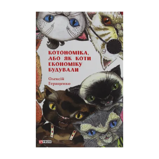 Зображення Котономіка, або Як коти економіку будували