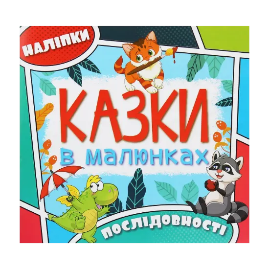 Зображення Казки в малюнках. Блакитна