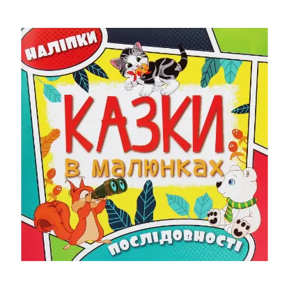 Зображення Казки в малюнках. Жовта