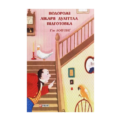 Зображення Подорожі лікаря Дуліттла. Підготовка