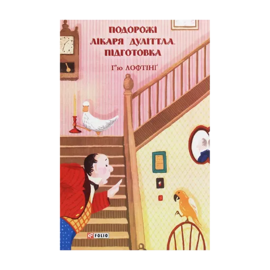 Зображення Подорожі лікаря Дуліттла. Підготовка