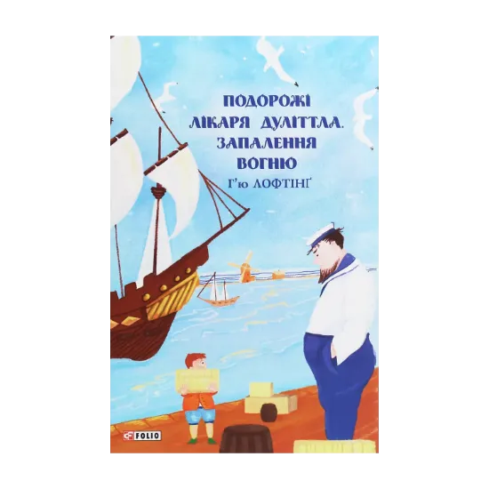 Зображення Подорожі лікаря Дуліттла. Запалення вогню