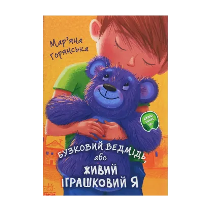 Зображення Від серця до серця. Бузковий ведмідь, або Живий іграшковий я