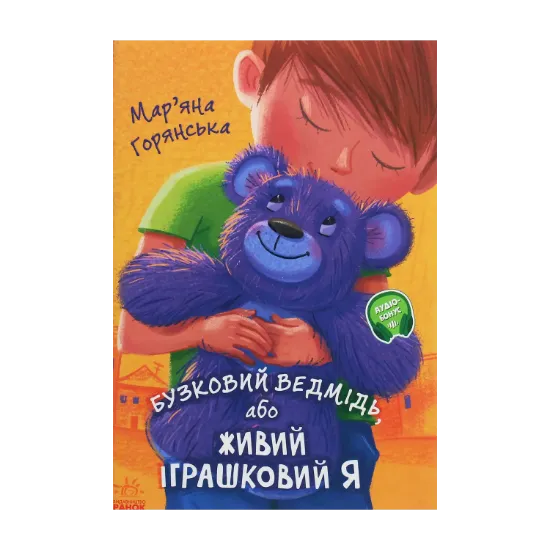 Зображення Від серця до серця. Бузковий ведмідь, або Живий іграшковий я