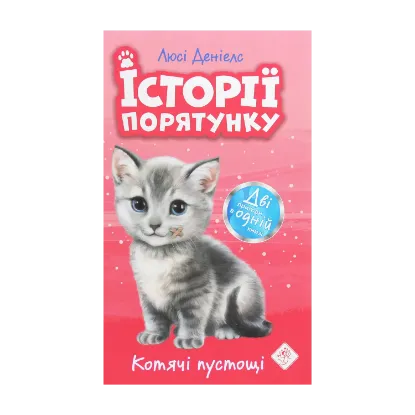 Зображення Історії порятунку. Котячі пустощі