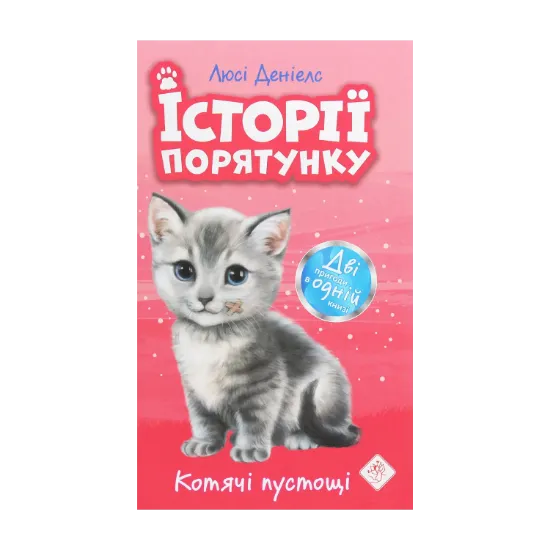 Зображення Історії порятунку. Котячі пустощі