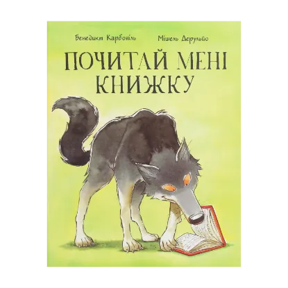 Зображення Почитай мені книжку