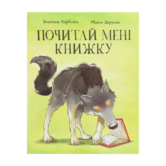 Зображення Почитай мені книжку