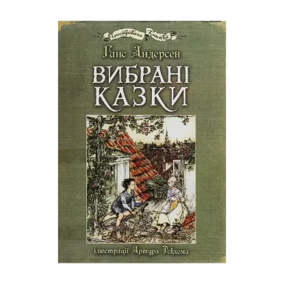 Зображення Вибрані казки