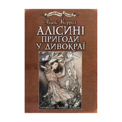 Зображення Алісині пригоди у Дивокраї