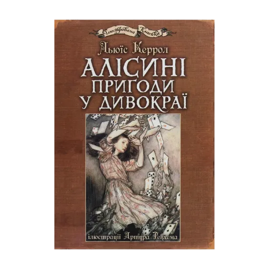 Зображення Алісині пригоди у Дивокраї