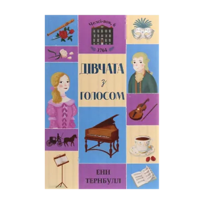 Зображення Челсі-вок 6. Дівчата з голосом. Книга 2