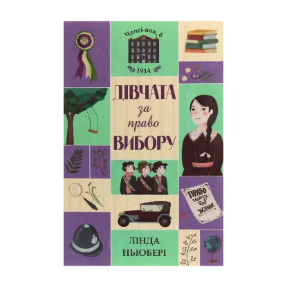 Зображення Челсі-вок 6. Дівчата за право вибору. Книга 1