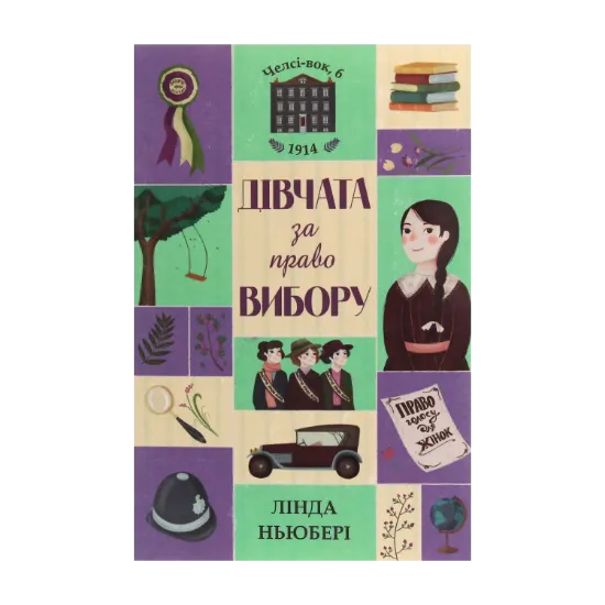 Зображення Челсі-вок 6. Дівчата за право вибору. Книга 1