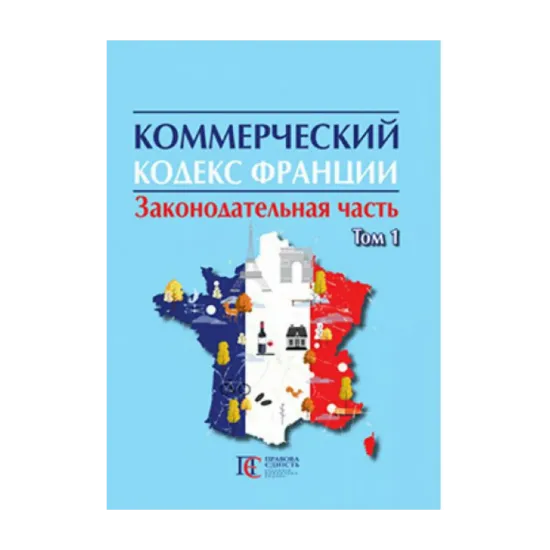 Зображення Коммерческий кодекс Франции в 2 томах. Том 1