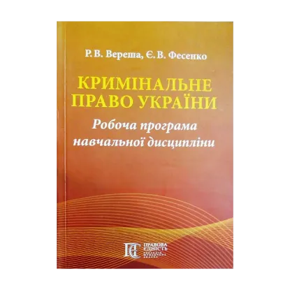 Зображення Кримінальне право України. Робоча програма навчальної дисципліни