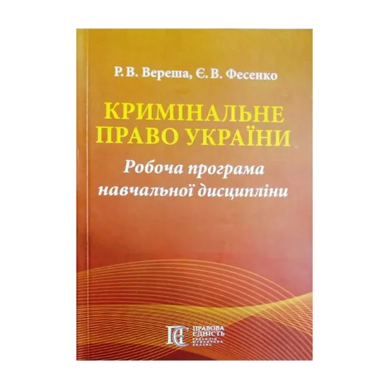 Зображення Кримінальне право України. Робоча програма навчальної дисципліни