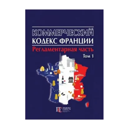 Зображення Коммерческий кодекс Франции (регламентарная часть) в 2 томах. Том 1