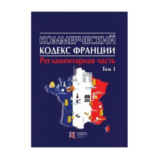 Зображення Коммерческий кодекс Франции (регламентарная часть) в 2 томах. Том 1