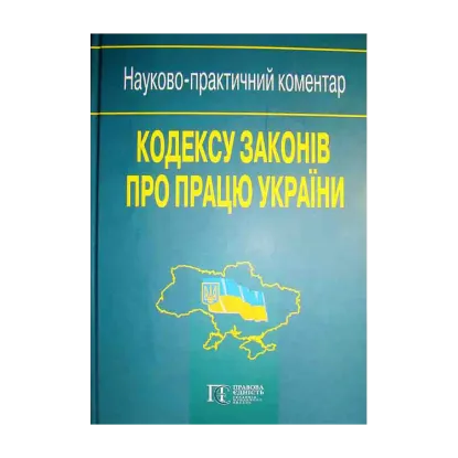 Зображення Кодекс законів про працю України. Науково-практичний коментар