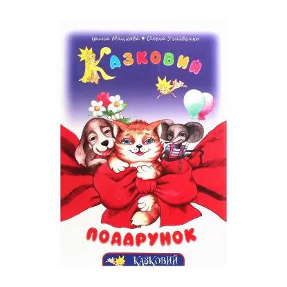 Зображення Казковий подарунок (+CD-ROM)