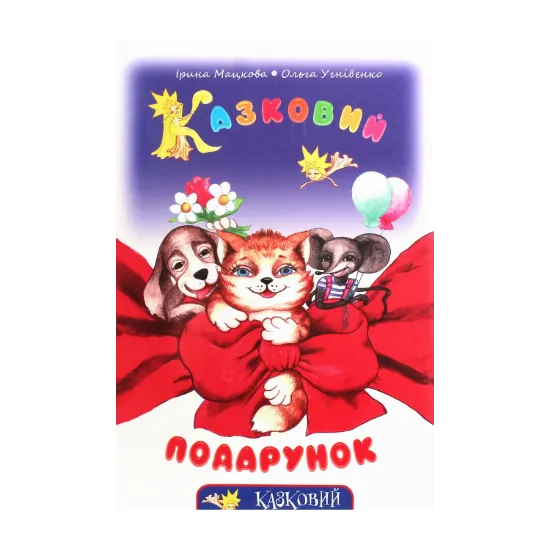 Зображення Казковий подарунок (+CD-ROM)