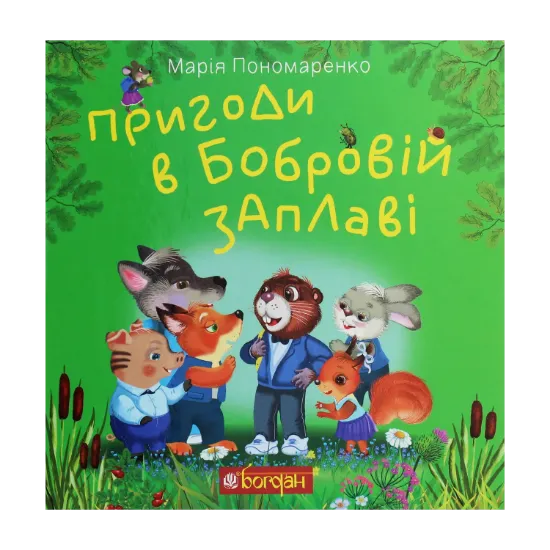 Зображення Пригоди в Бобровій заплаві