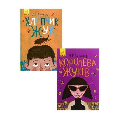 Зображення Битва жуків (комплект із 2 книг)