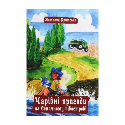 Зображення Чарівні пригоди на Сонячному півострові