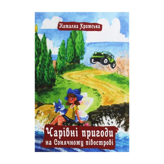 Зображення Чарівні пригоди на Сонячному півострові