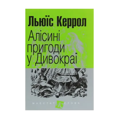 Зображення Алісині пригоди у Дивокраї