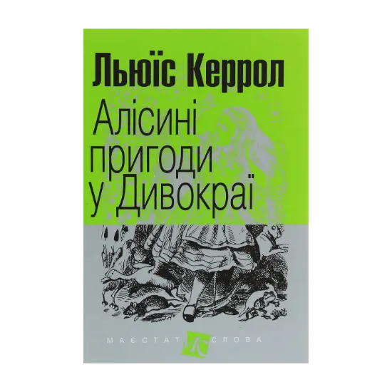 Зображення Алісині пригоди у Дивокраї