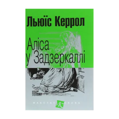 Зображення Аліса у Задзеркаллі