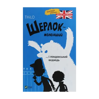 Зображення Шерлок-молодший і лондонський ведмідь