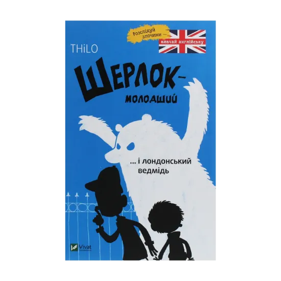 Зображення Шерлок-молодший і лондонський ведмідь