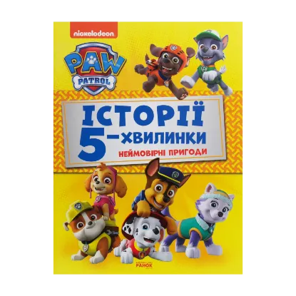 Зображення Щенячий Патруль. Неймовірні пригоди