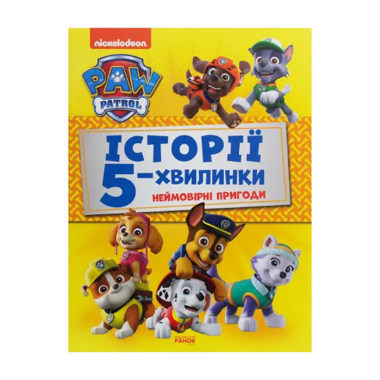 Зображення Щенячий Патруль. Неймовірні пригоди