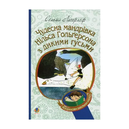 Зображення Чудесна мандрівка Нільса Гольгерсона з дикими гусьми