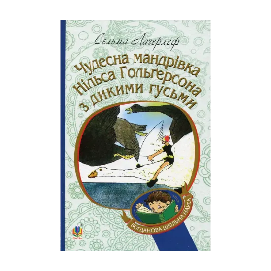 Зображення Чудесна мандрівка Нільса Гольгерсона з дикими гусьми