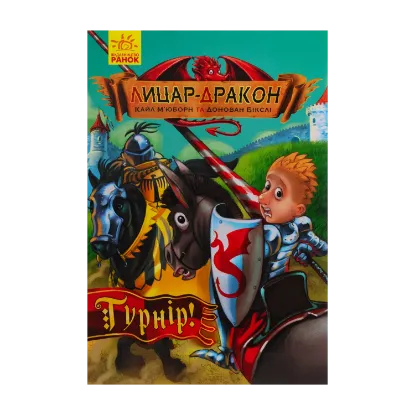 Зображення Лицар-дракон. Книга 5. Турнір