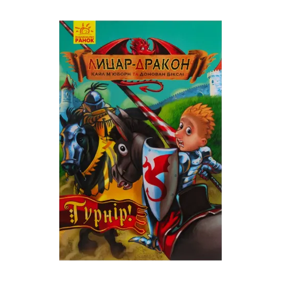 Зображення Лицар-дракон. Книга 5. Турнір