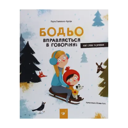 Зображення Бодьо вправляється в говорінні