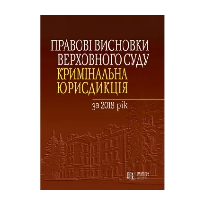 Зображення Правові висновки Верховного Суду. Кримінальна юрисдикція