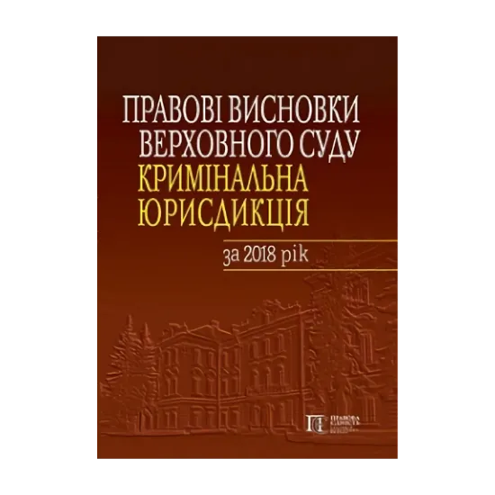 Зображення Правові висновки Верховного Суду. Кримінальна юрисдикція