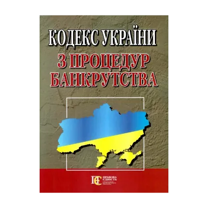 Зображення Кодекс України з процедур банкрутства. Станом на 09.10.2024