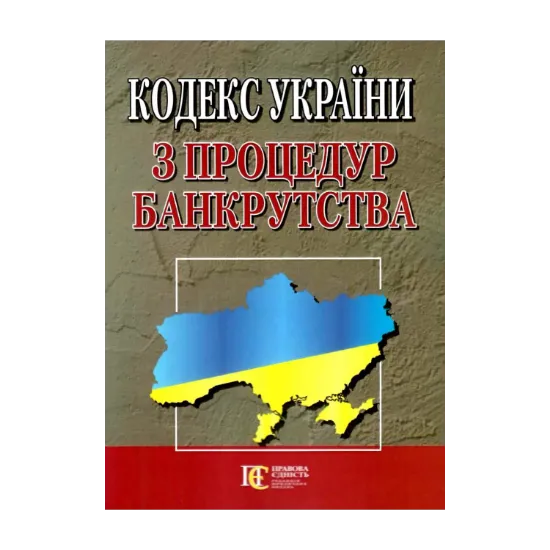 Зображення Кодекс України з процедур банкрутства. Станом на 09.10.2024