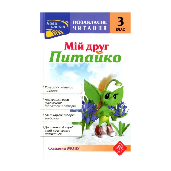 Зображення Мій друг Питайко. Позакласне читання. 3 клас