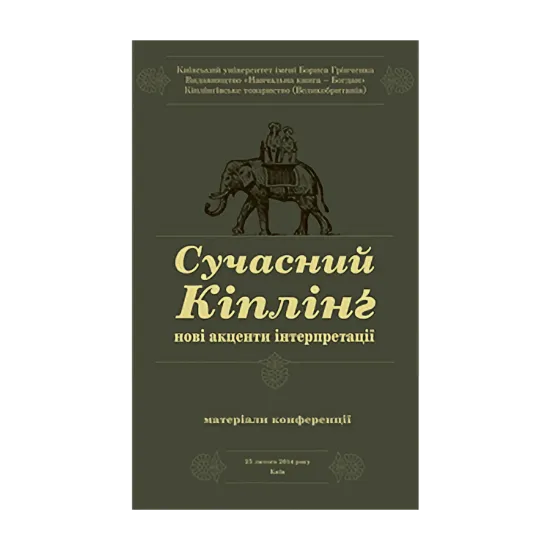 Зображення Сучасний Кіплінг. Нові акценти інтерпретації