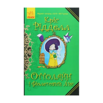 Зображення Оттолайн і Фіолетовий Лис. Книга 4