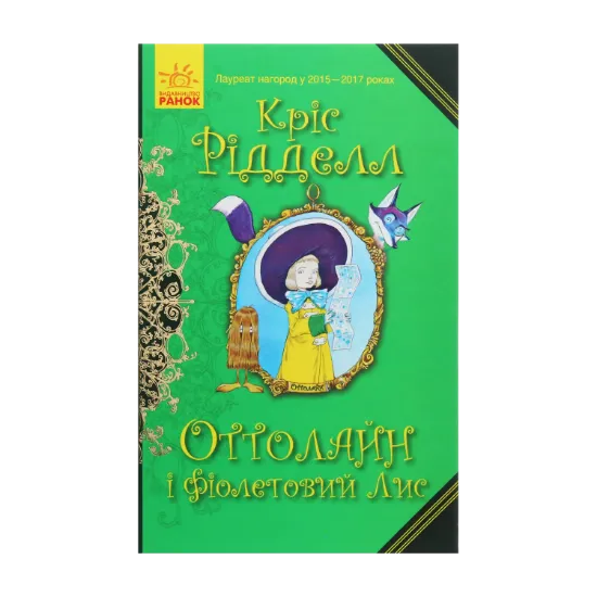 Зображення Оттолайн і Фіолетовий Лис. Книга 4